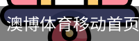 澳博体育移动首页